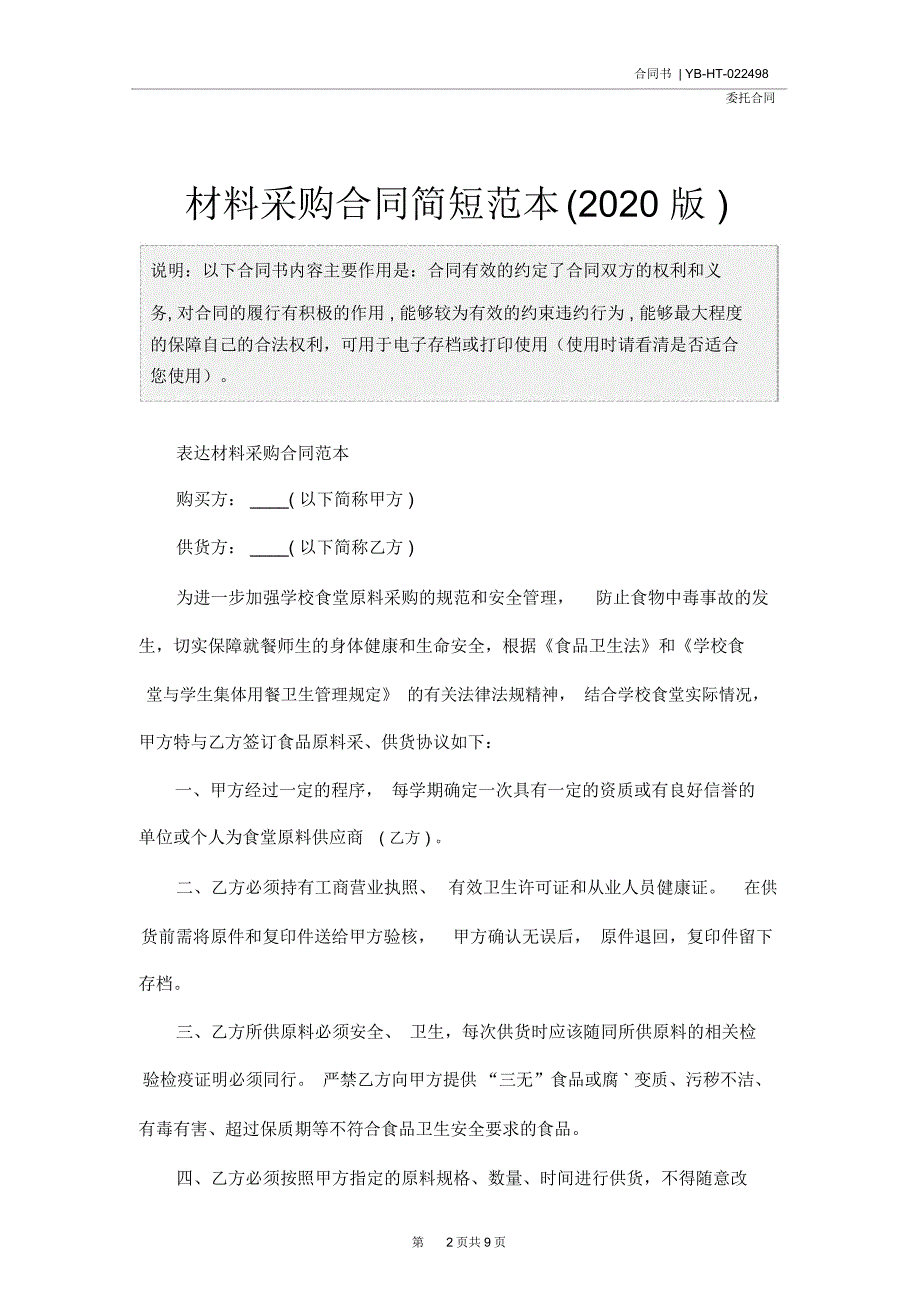 材料采购合同简短范本(2020版)_第2页