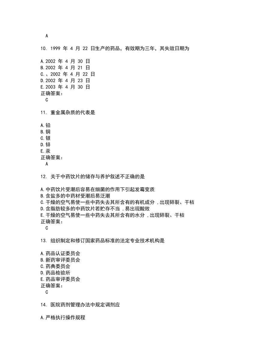 2022药学(士)考试(难点和易错点剖析）名师点拨卷附答案76_第3页