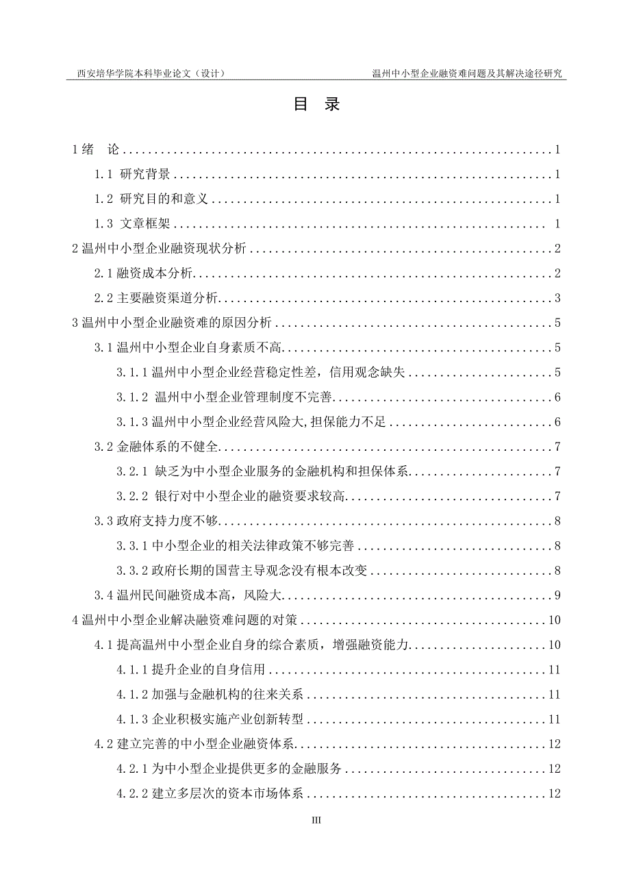 论文-温州中小型企业融资难问题及其解决途径研究.doc_第4页