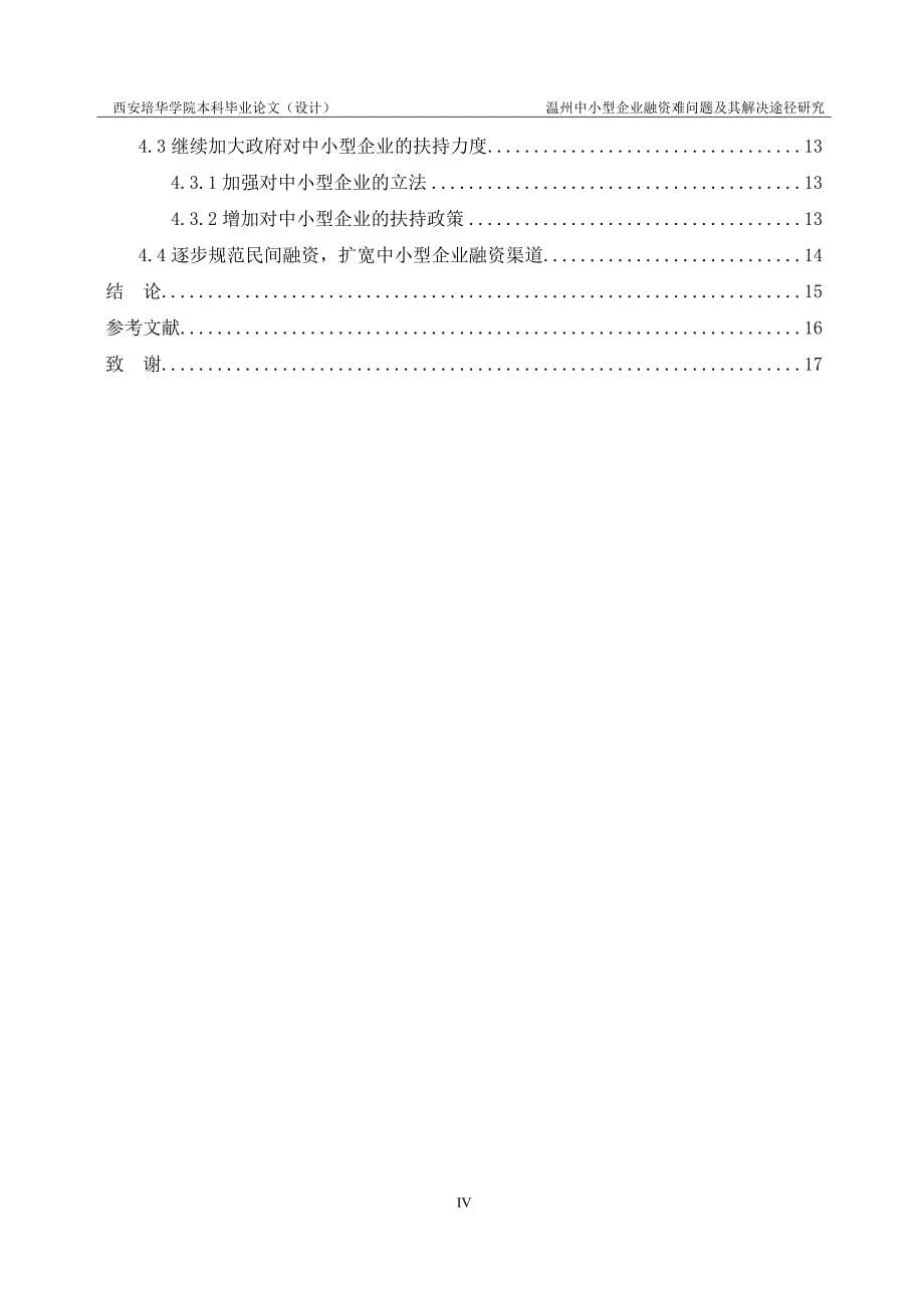 论文-温州中小型企业融资难问题及其解决途径研究.doc_第5页