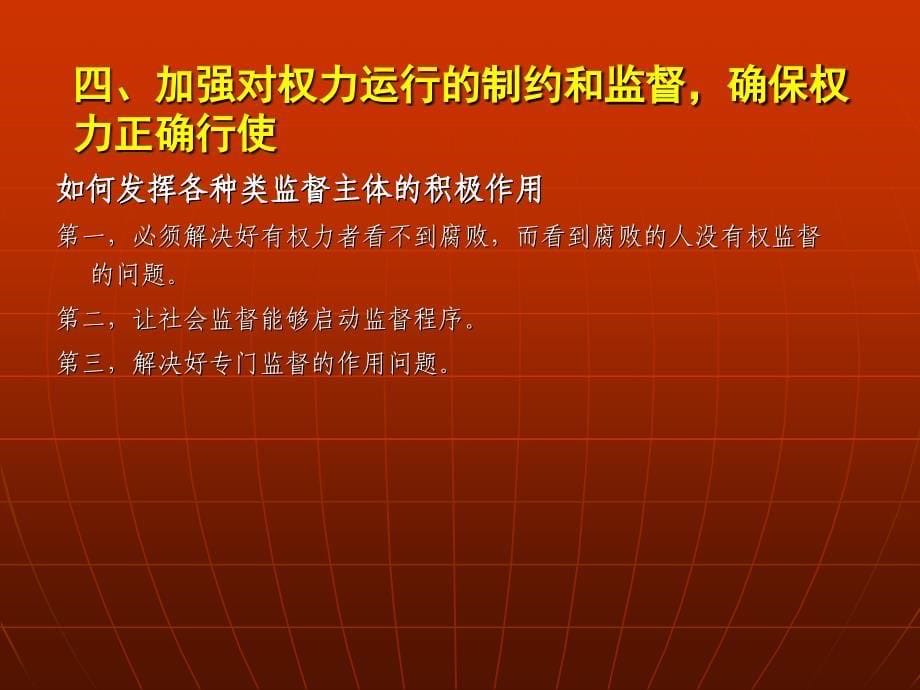 建立健全惩治和预防腐败体系(下).ppt_第5页