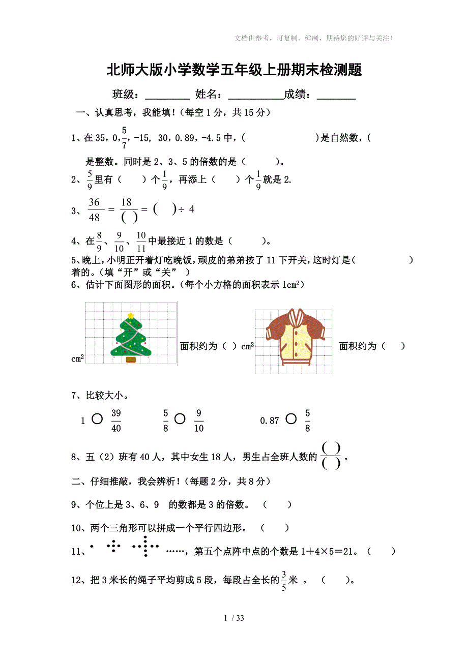 五年级数学上册期末试卷(北师大版)(共7份)_第1页