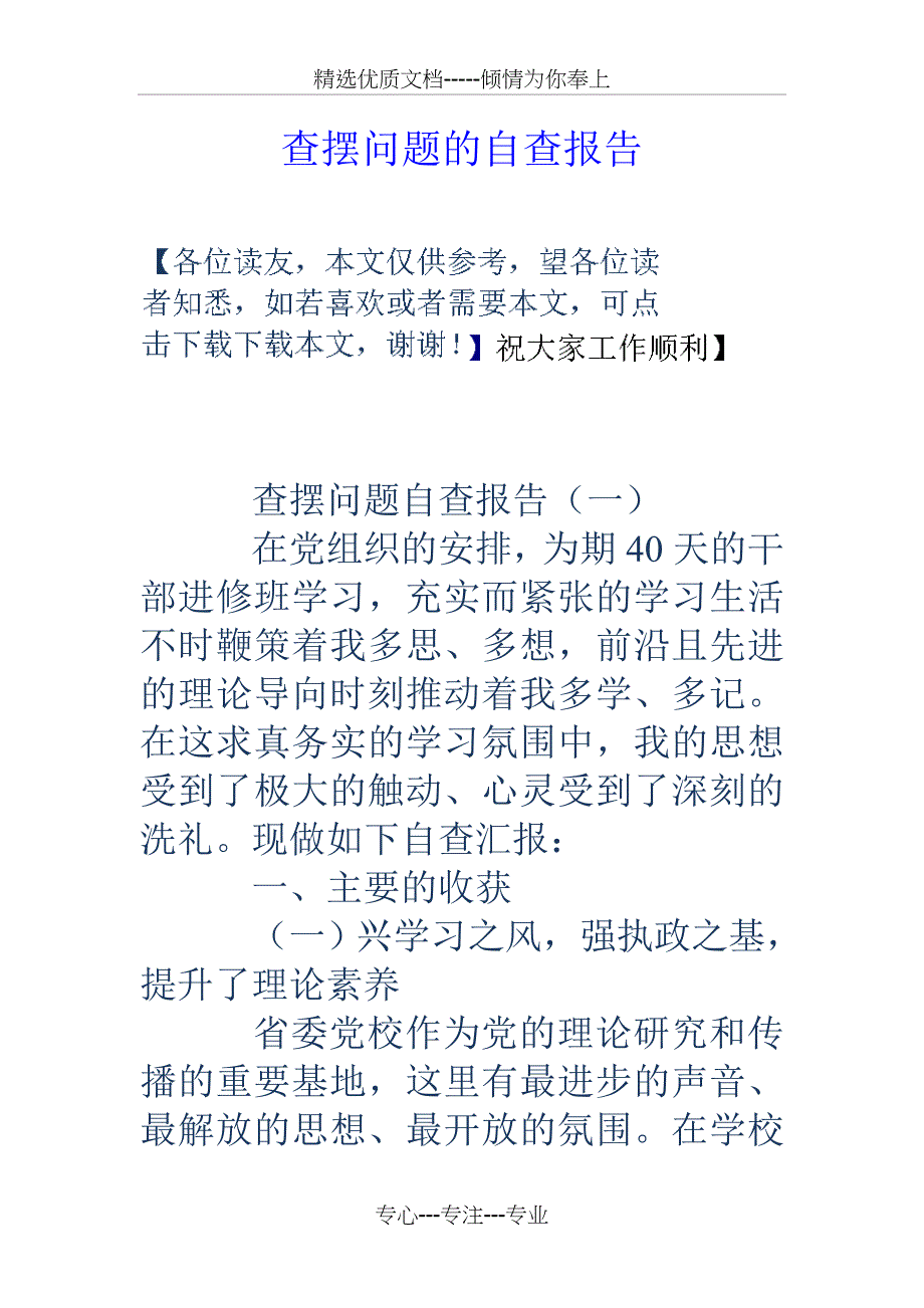 查摆问题的自查报告_第1页