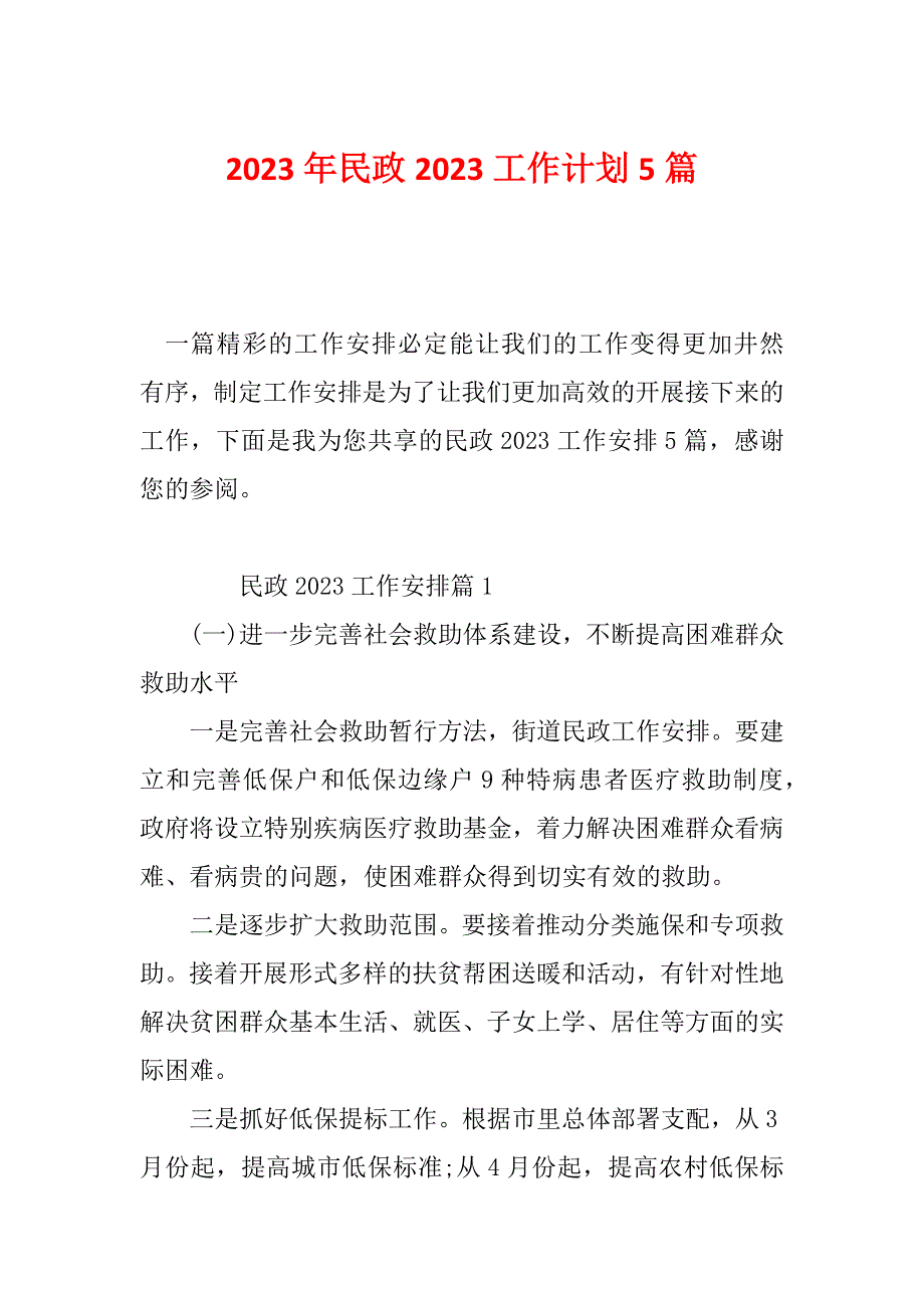 2023年民政2023工作计划5篇_第1页