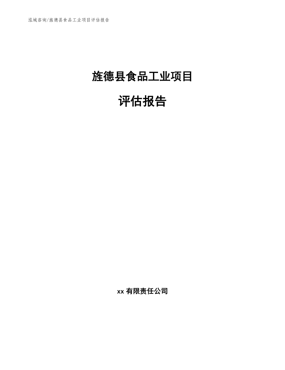 旌德县食品工业项目评估报告_第1页