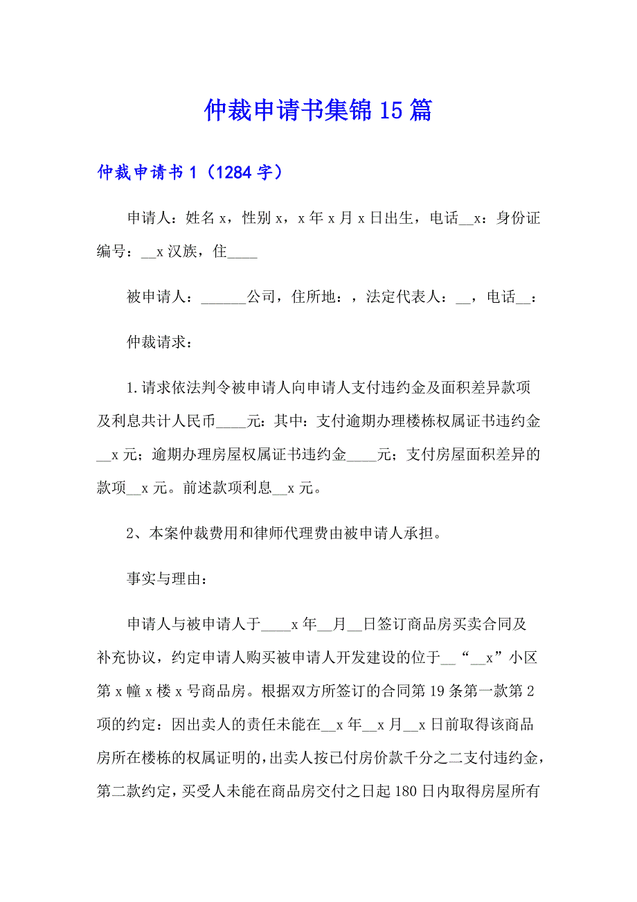 仲裁申请书集锦15篇_第1页