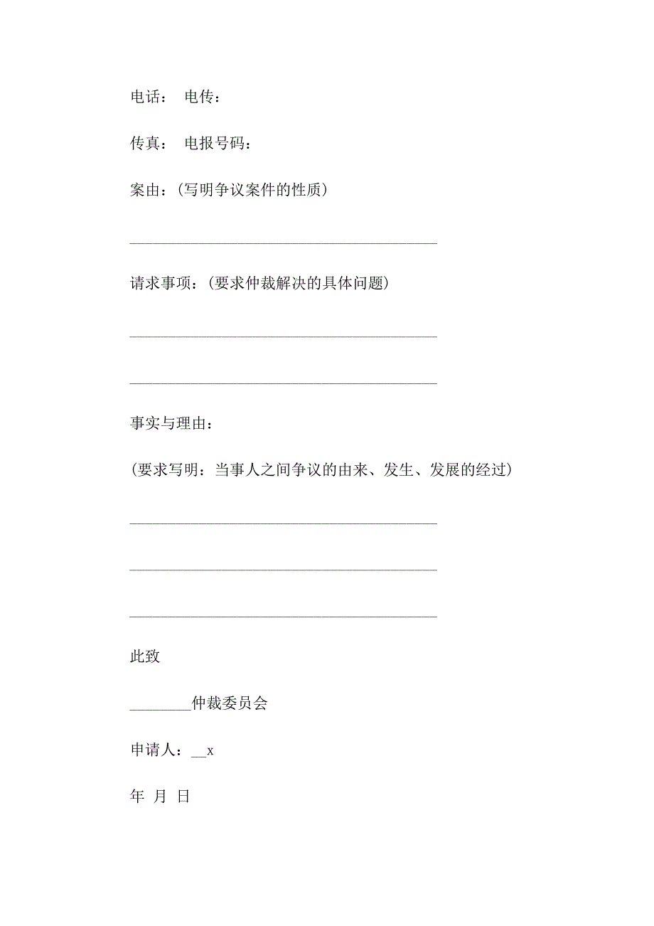 仲裁申请书集锦15篇_第4页