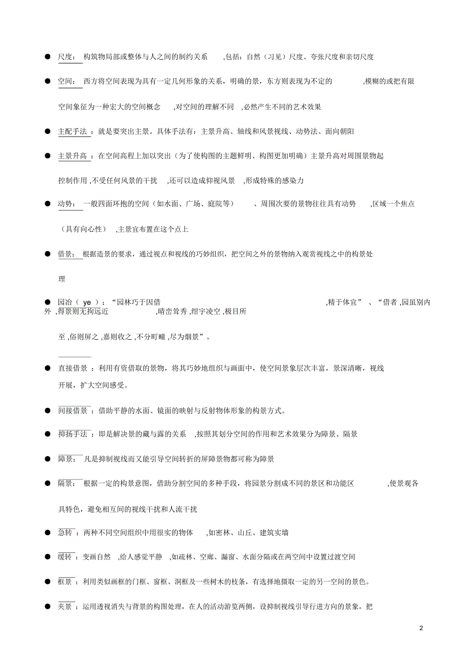 园林艺术原理复习(超全)-资料_第2页