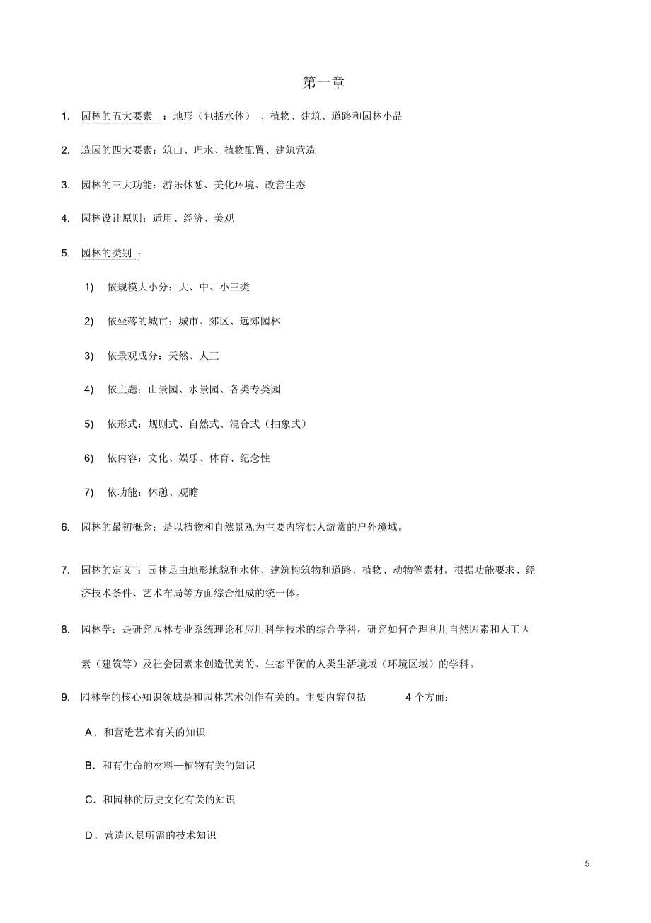 园林艺术原理复习(超全)-资料_第5页