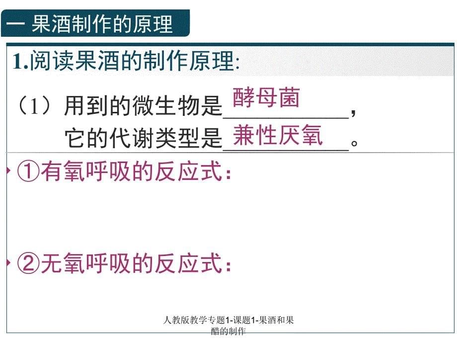 人教版教学专题1课题1果酒和果醋的制作课件_第5页