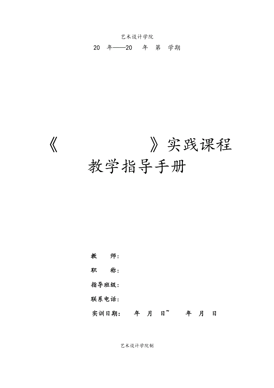 艺术设计学院写生、考察实践教学指导手册(教师使用).doc_第1页