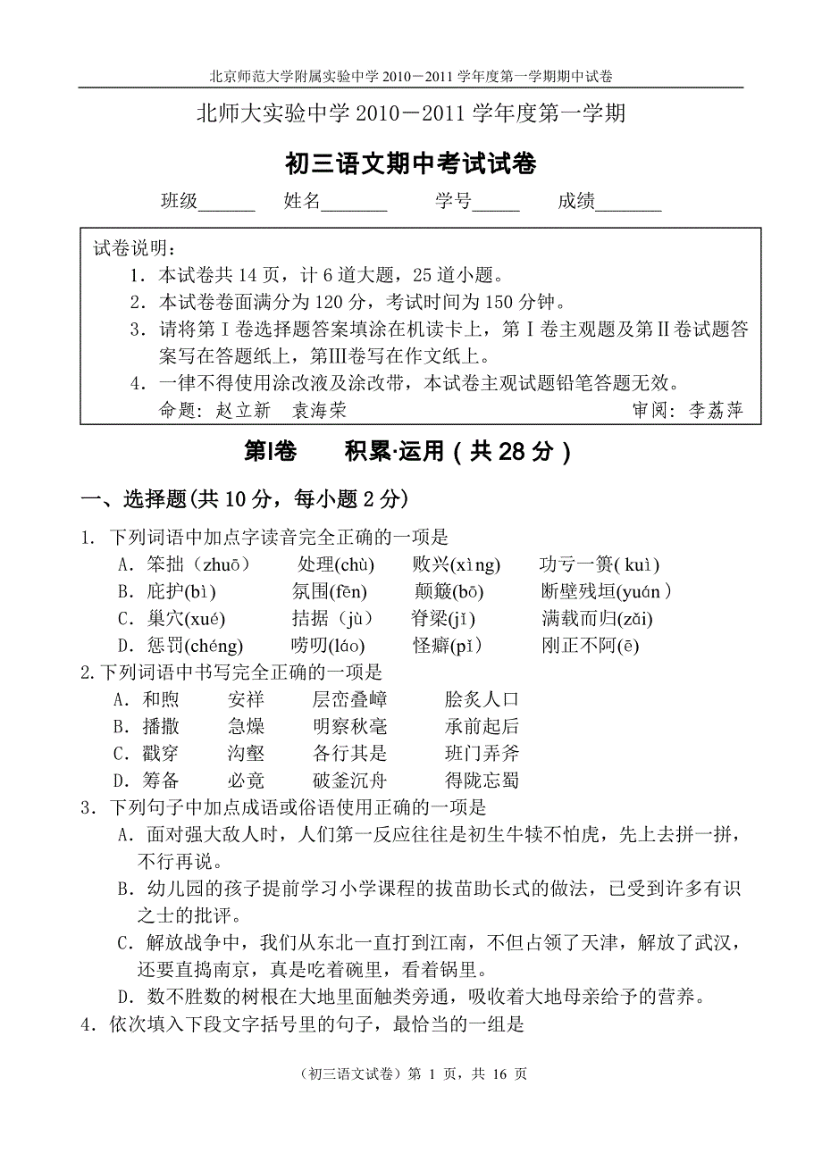 北师大实验2010-2011初三上学期语文期中试卷.doc_第1页