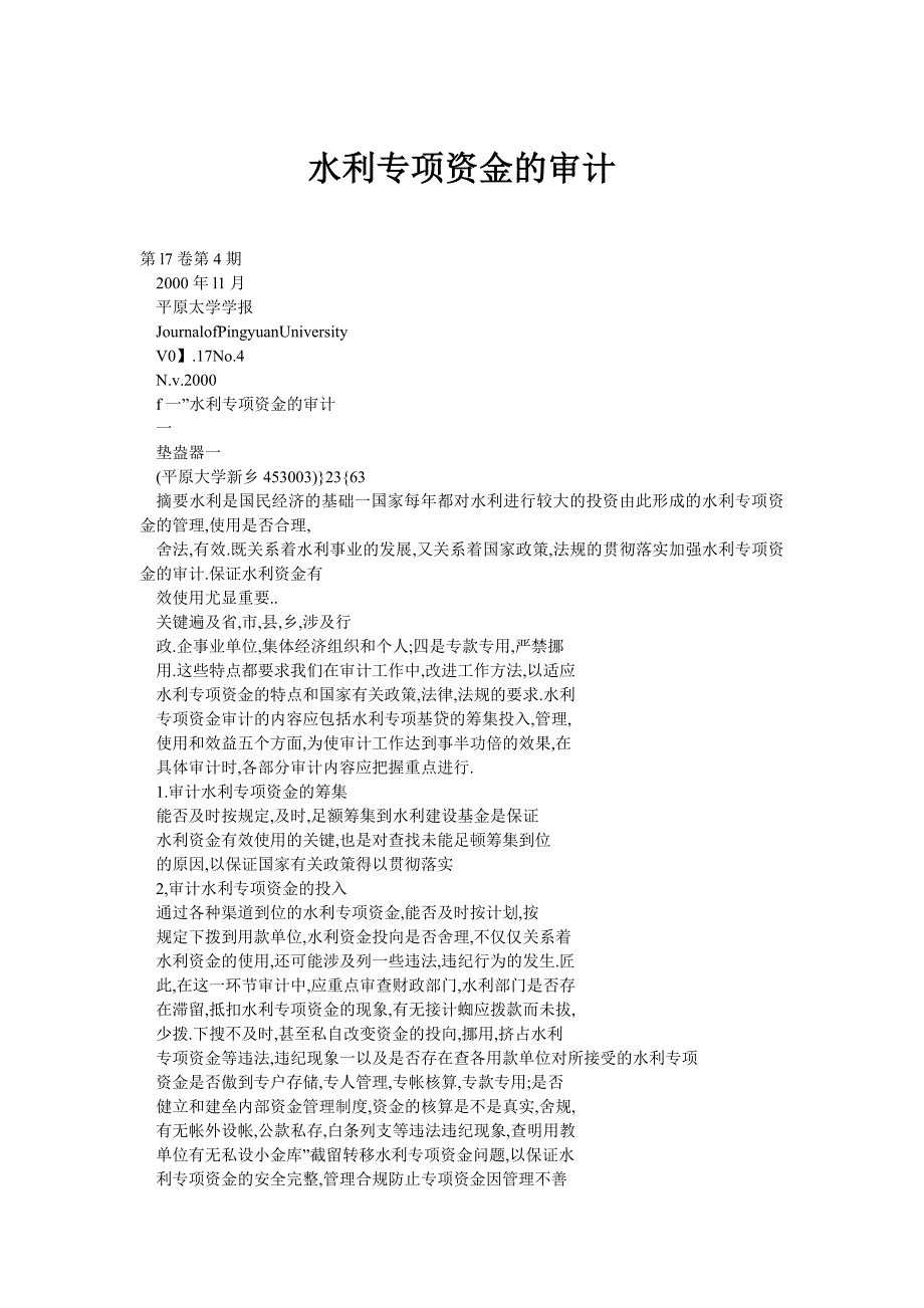 水利专项资金的审计.doc_第1页