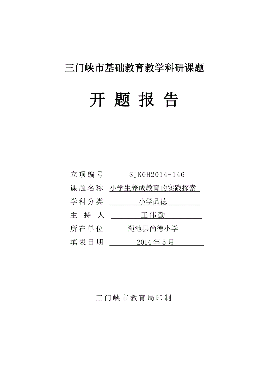 小学生养成教育的实践探索开题报告_第1页