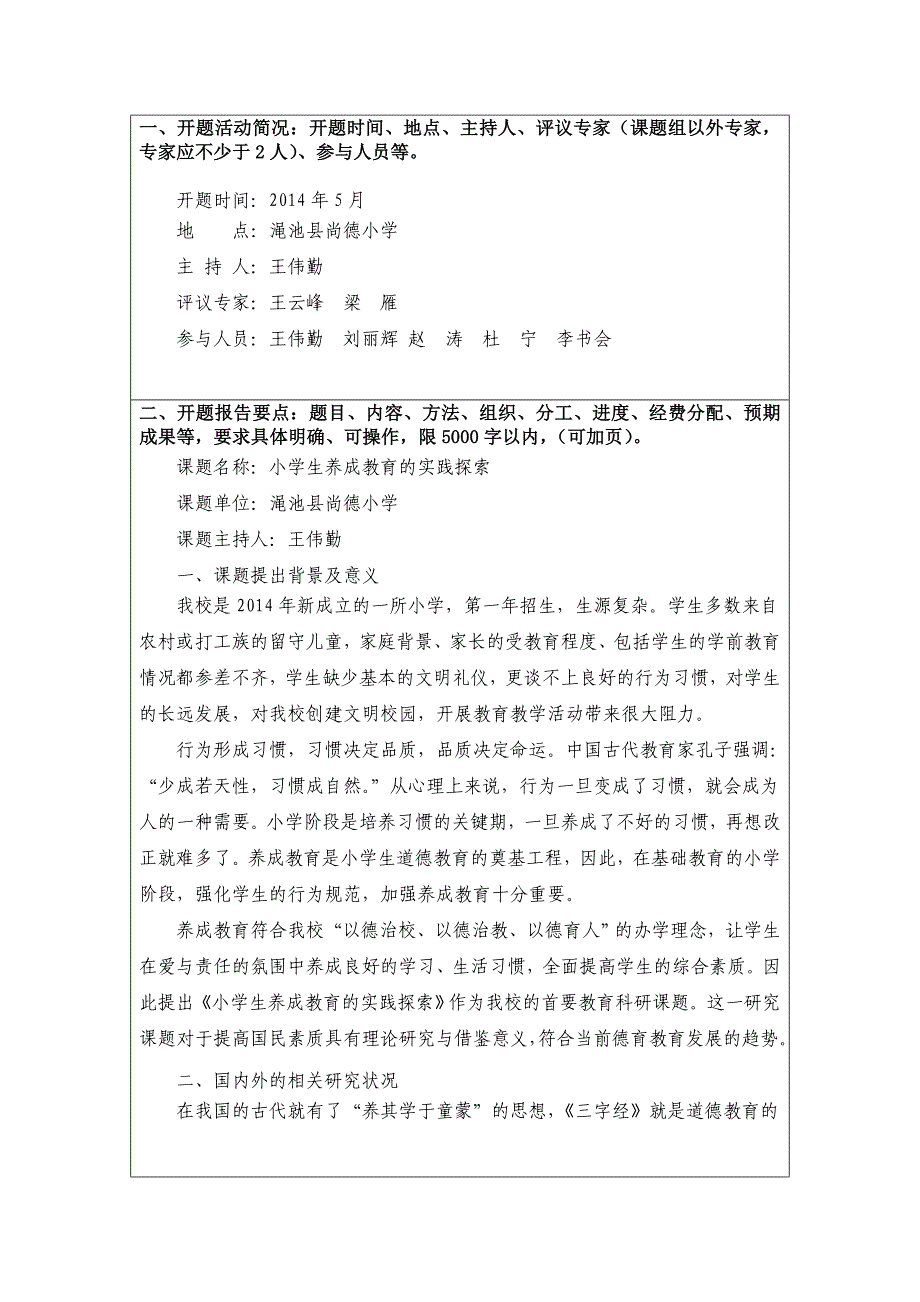 小学生养成教育的实践探索开题报告_第2页