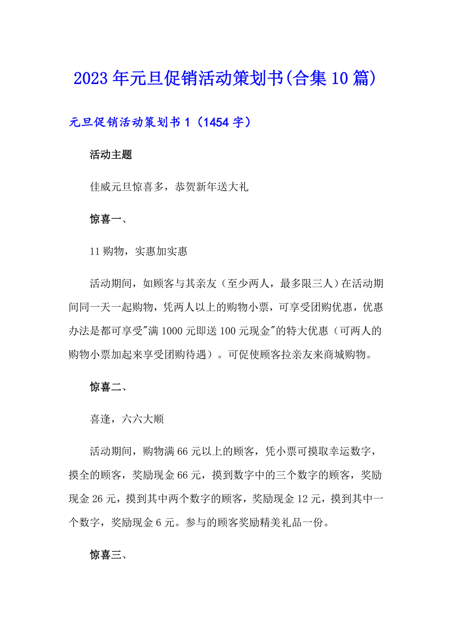 2023年元旦促销活动策划书(合集10篇)_第1页