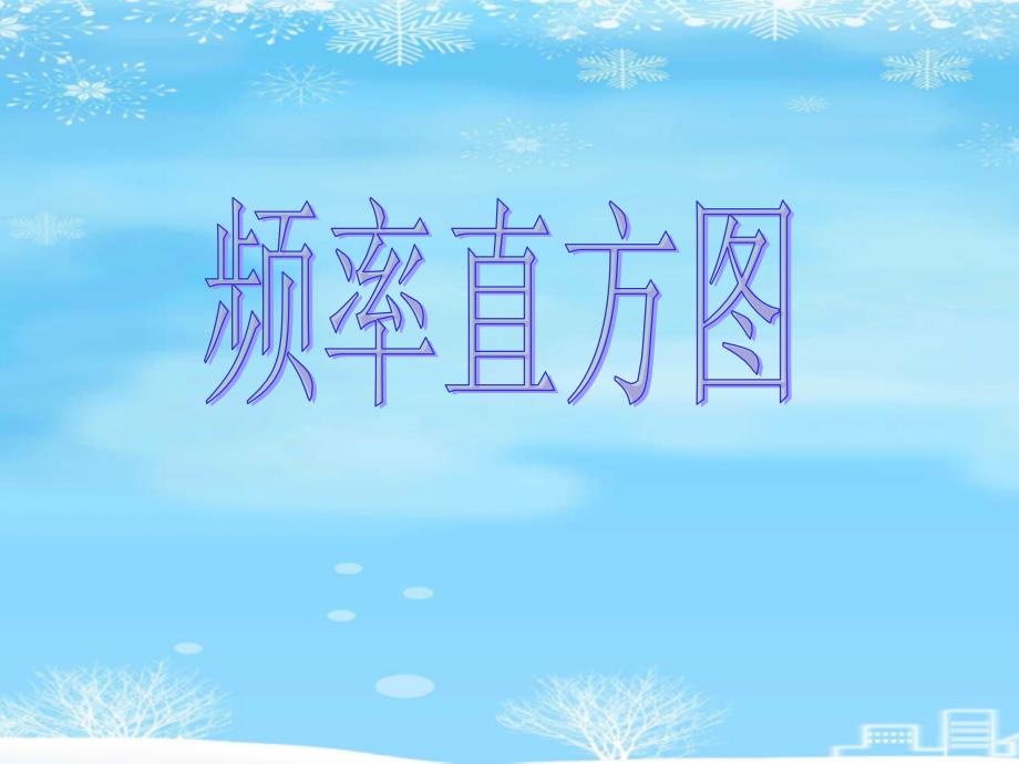 频率分布直方图2021完整版课件_第4页