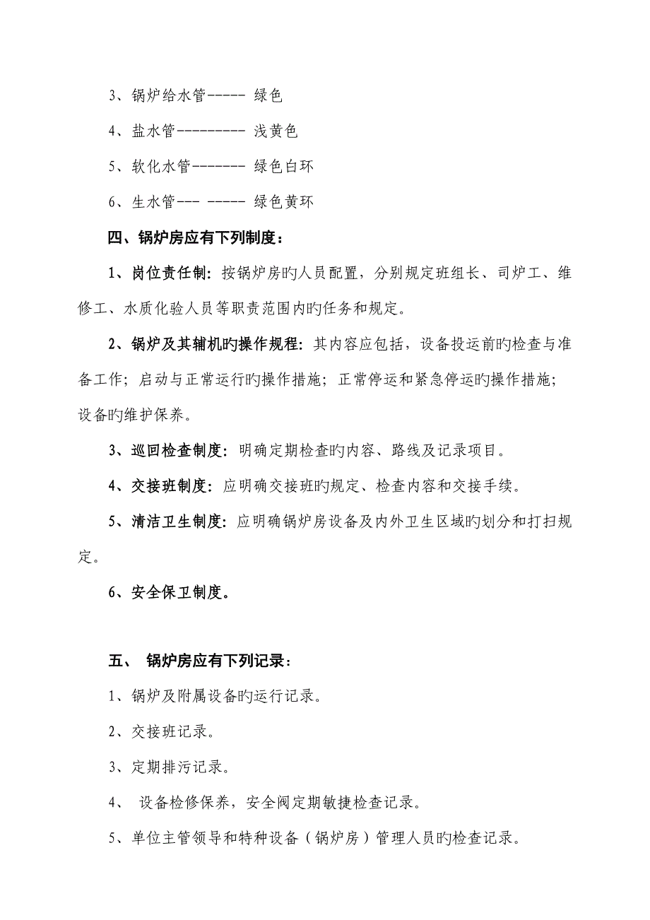 燃煤锅炉房安全管理制度_第3页