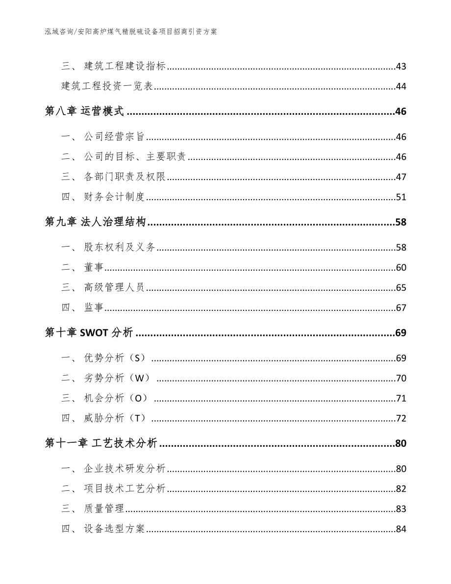 安阳高炉煤气精脱硫设备项目招商引资方案【参考模板】_第4页