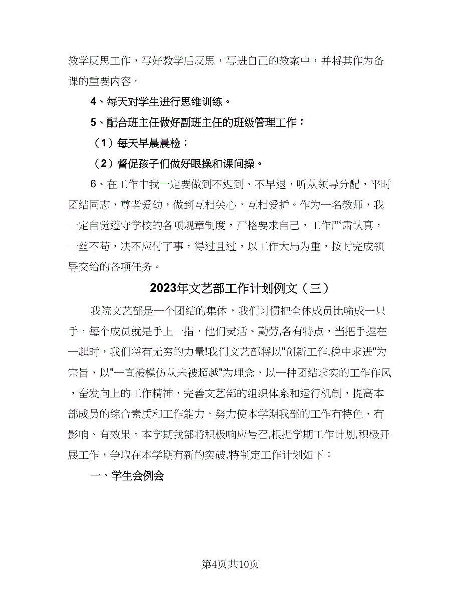 2023年文艺部工作计划例文（四篇）_第4页