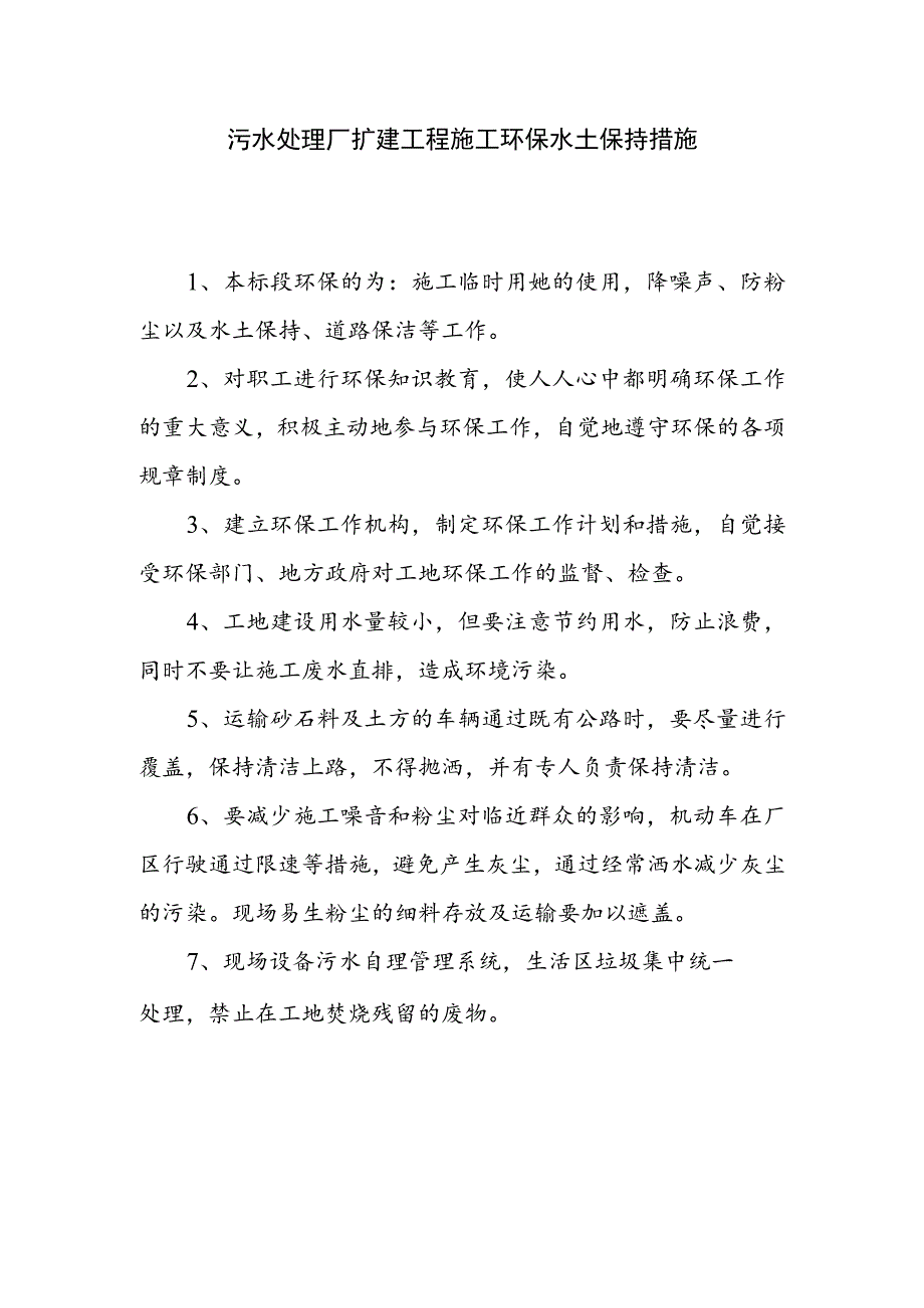 污水处理厂扩建工程施工环保水土保持措施_第1页