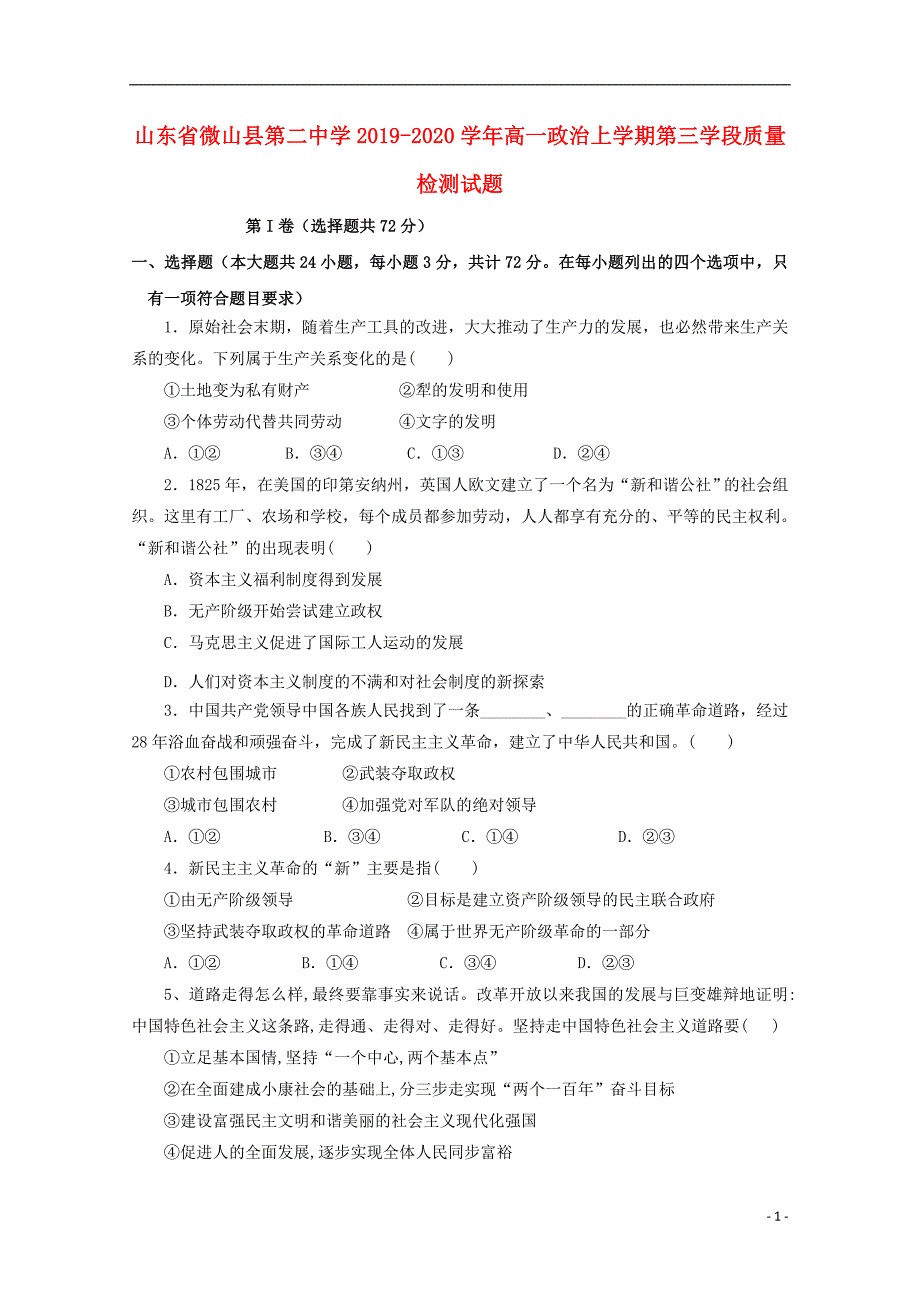 山东省微山县第二中学2019-2020学年高一政治上学期第三学段质量检测试题_第1页