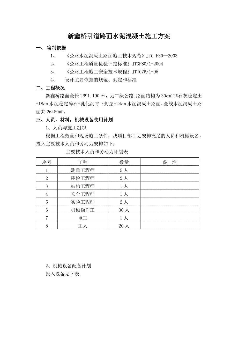 新鑫桥引道路面水泥混凝土施工方案_第1页