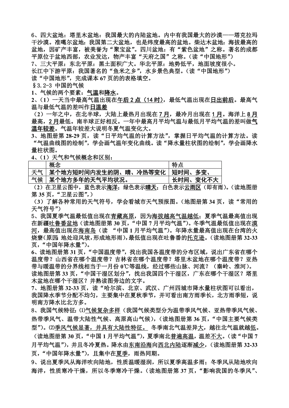 中图版地理升中考复习题纲.doc_第4页