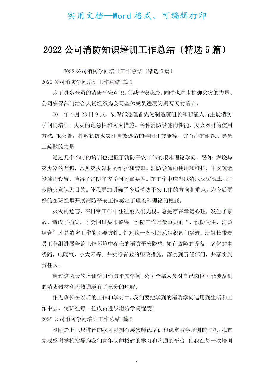 2022公司消防知识培训工作总结（精选5篇）.docx_第1页