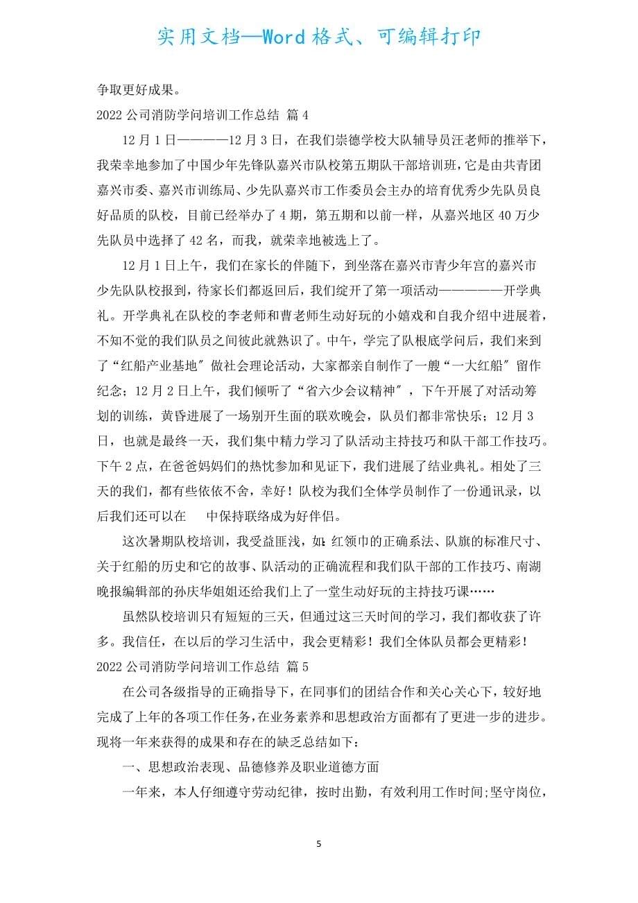 2022公司消防知识培训工作总结（精选5篇）.docx_第5页