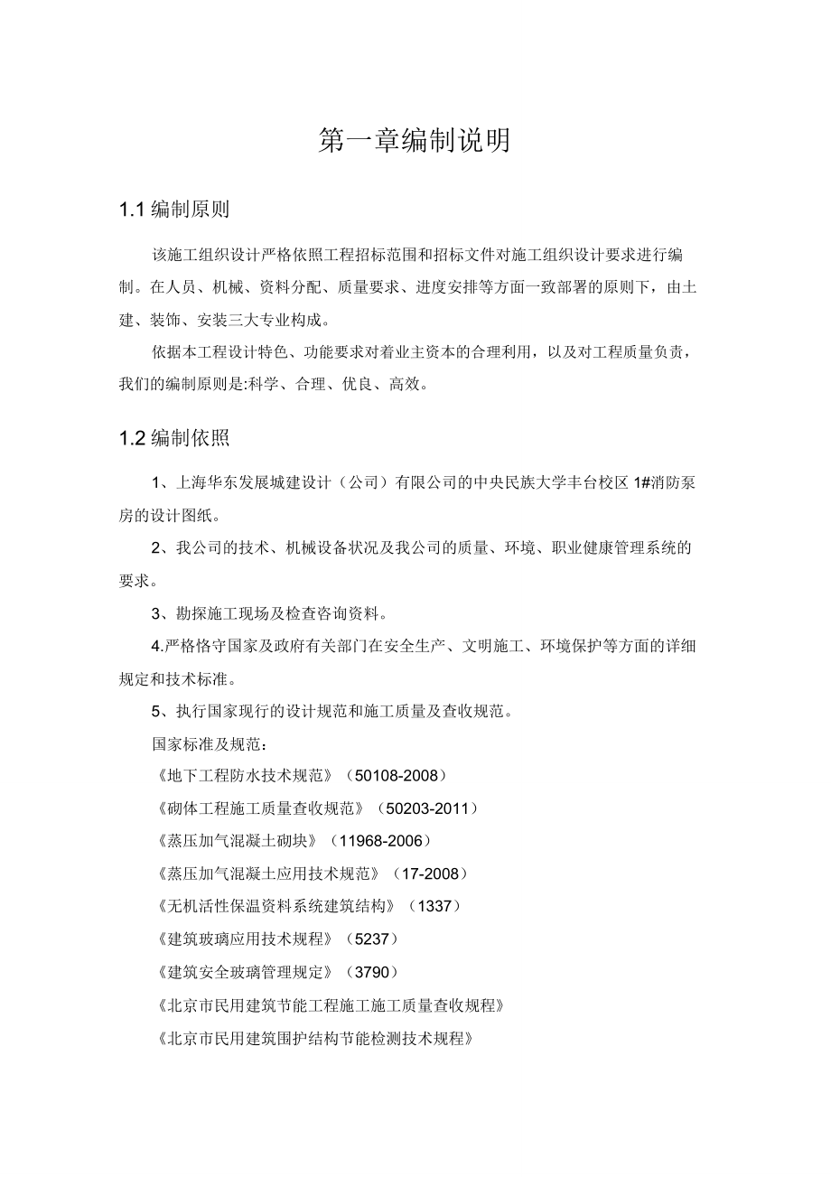 消防泵房施工组织设计方案X85页.doc_第1页