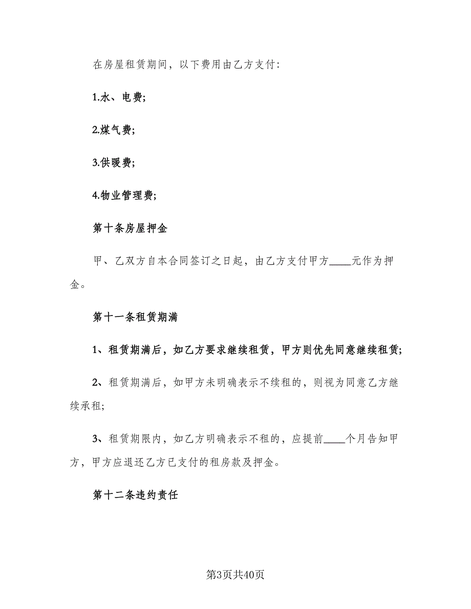 实用版房屋租赁合同范文（7篇）_第3页