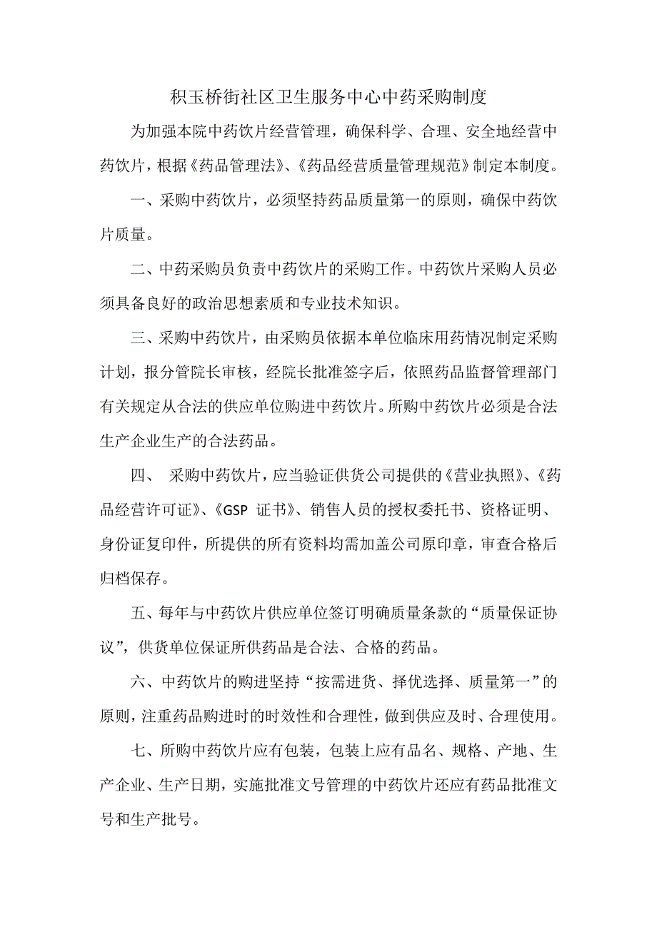 中药饮片采购制度、工作规范及流程_第1页