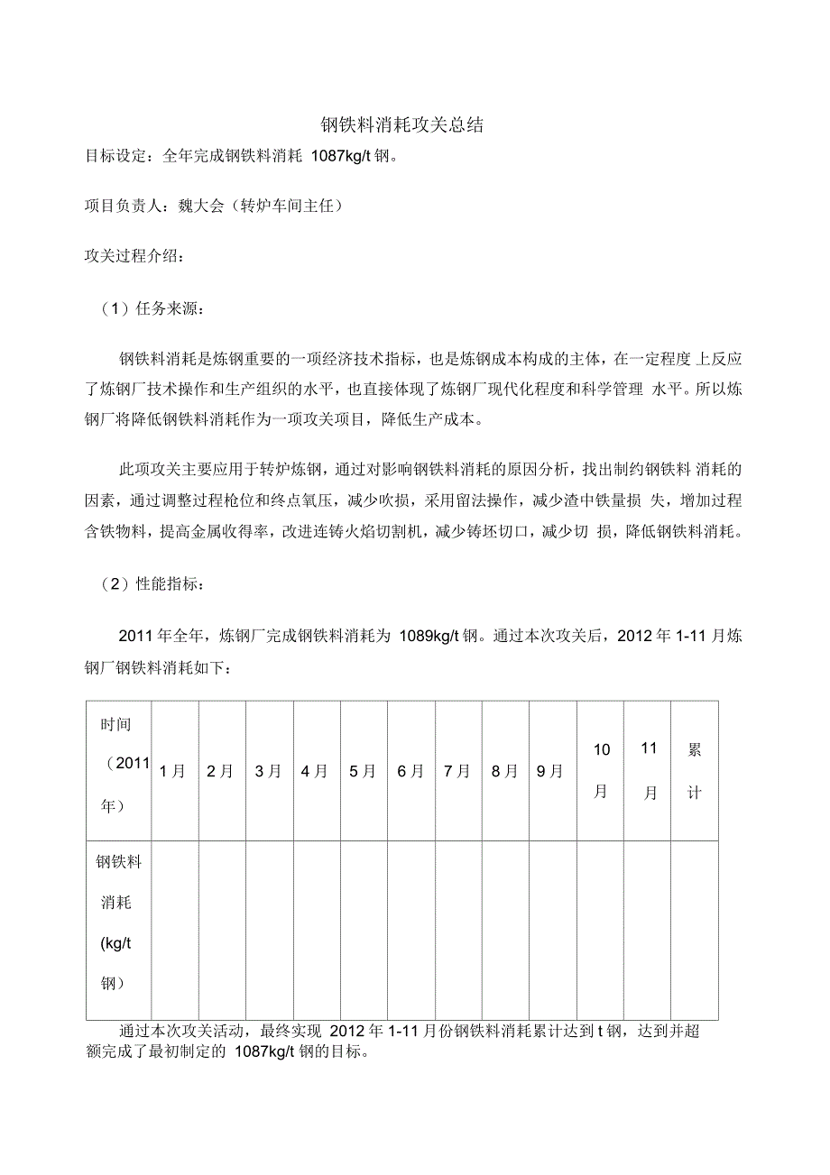 钢铁料消耗攻关总结_第1页