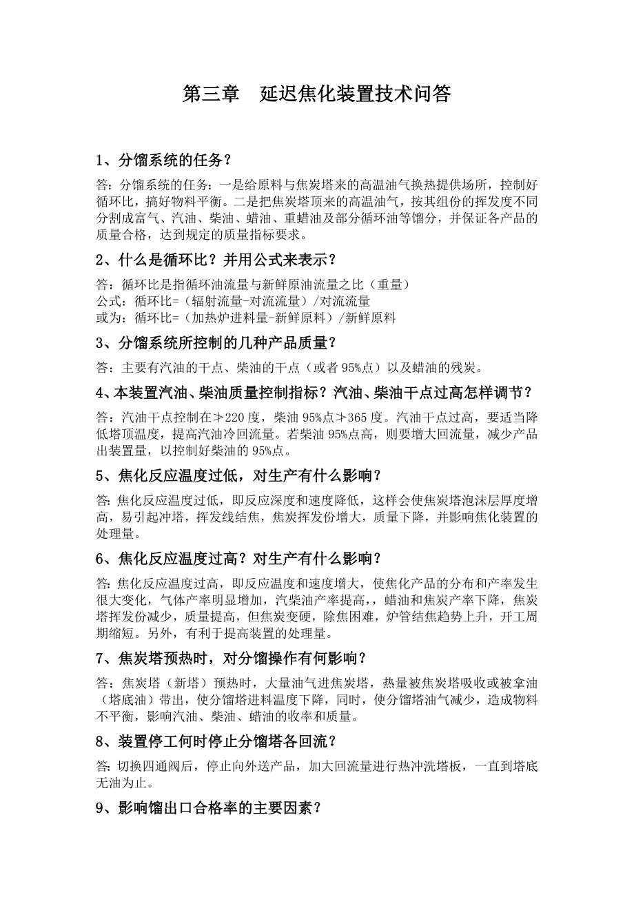 延迟焦化装置技术问答(终版)_第1页