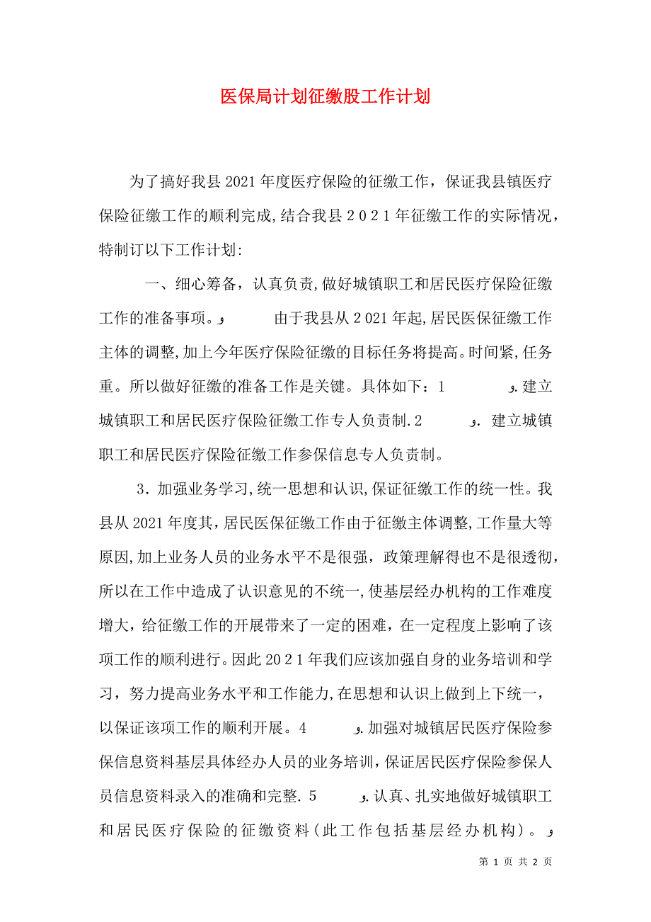 医保局计划征缴股工作计划_第1页