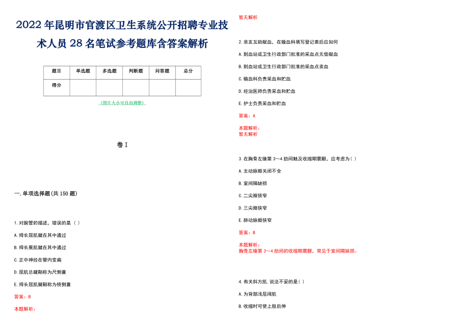 2022年昆明市官渡区卫生系统公开招聘专业技术人员28名笔试参考题库含答案解析_第1页