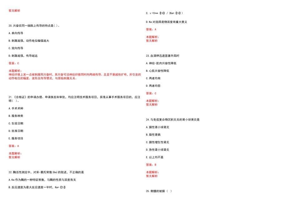 2022年昆明市官渡区卫生系统公开招聘专业技术人员28名笔试参考题库含答案解析_第5页