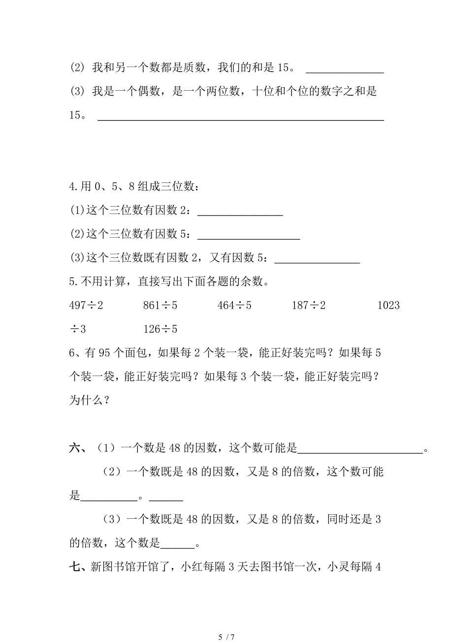 (人教版)五年级数学下册第二单元测试卷及答案_第5页