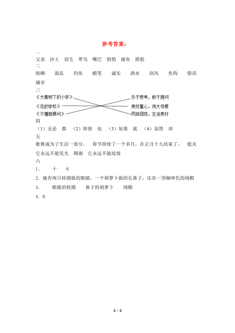 新部编版三年级语文下册三单元试卷(学生专用).doc_第4页