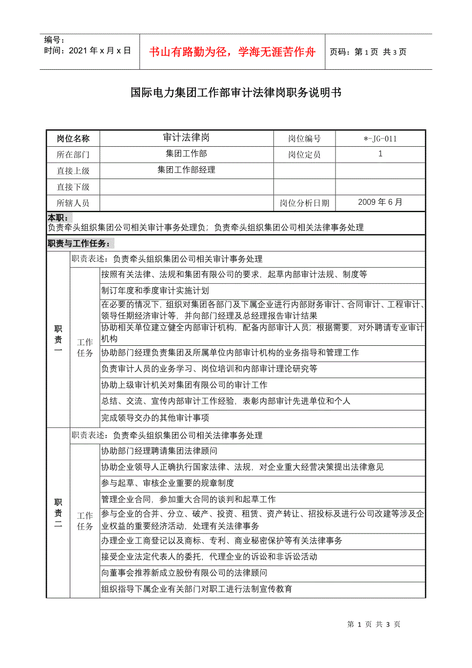 电力集团工作部审计法律岗职务说明书_第1页