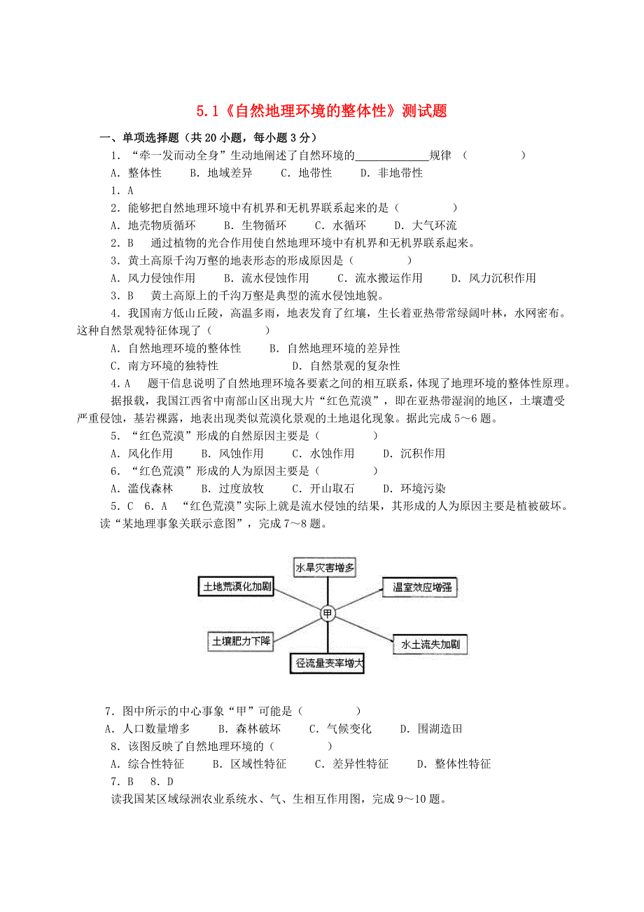 【人教版】高中地理必修一：5.1自然地理环境的整体性测试题含答案_第1页