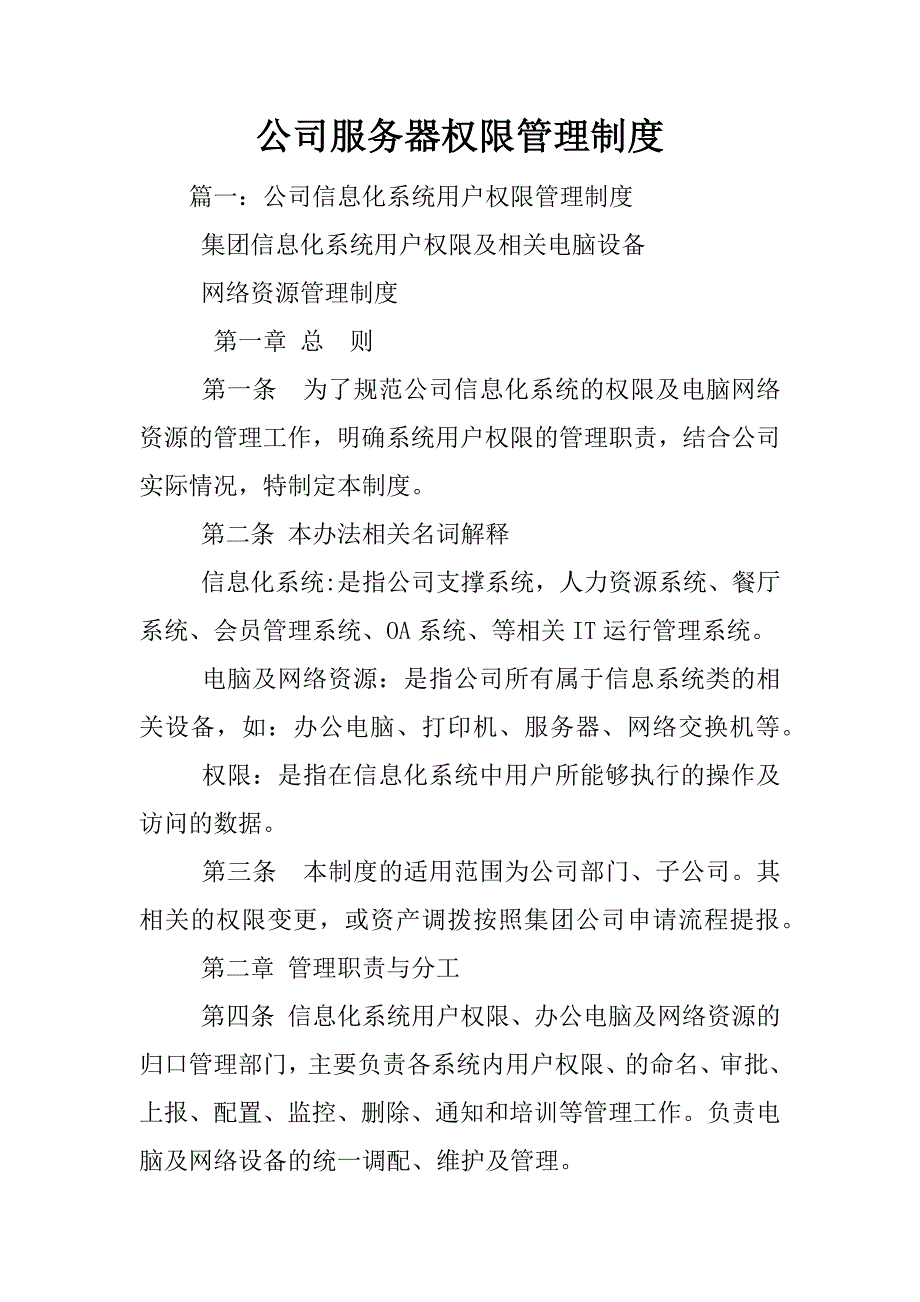 公司服务器权限管理制度_第1页