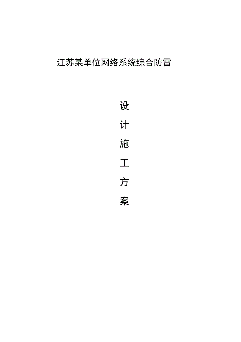 网络防雷方案doc_第1页