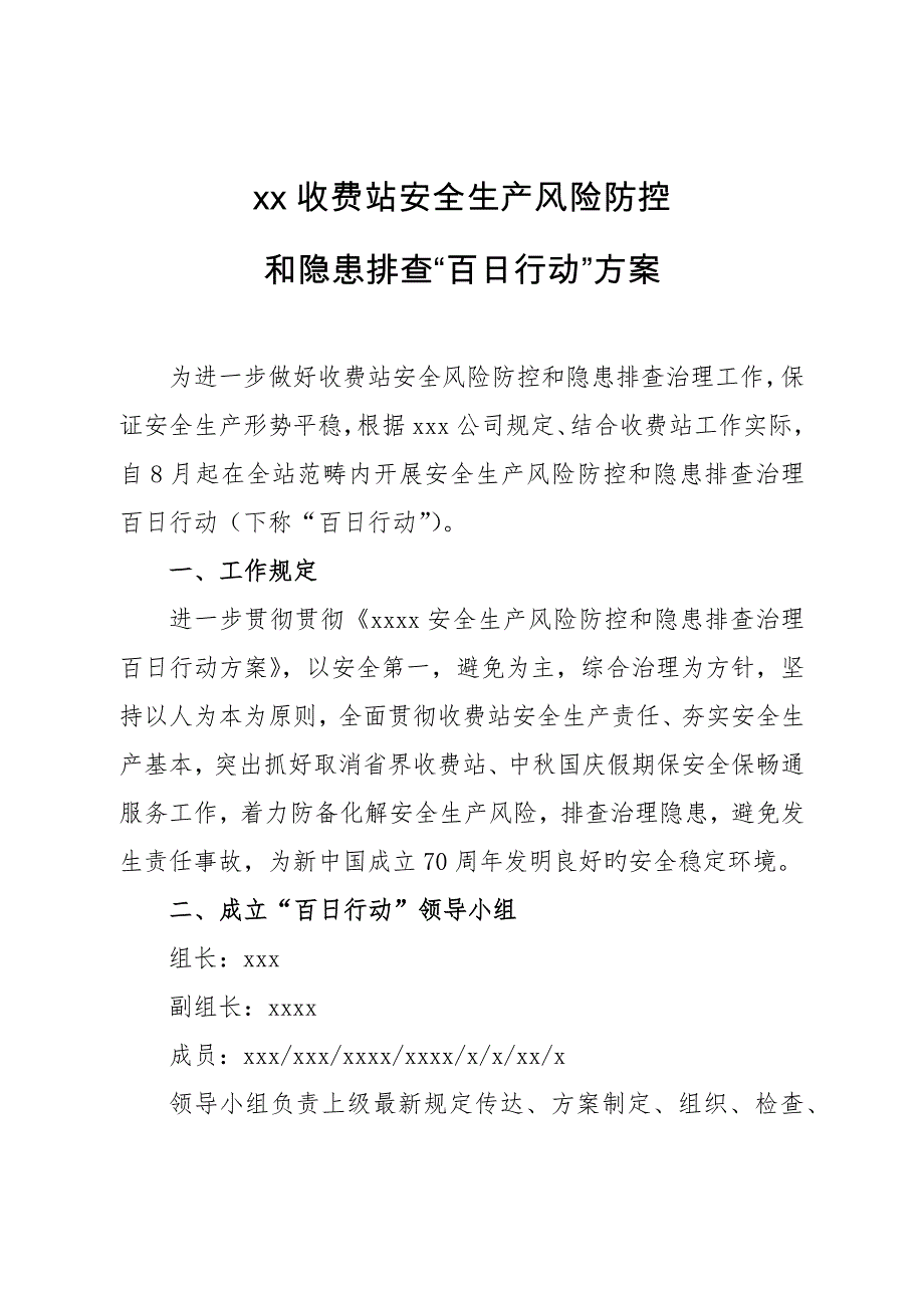 收费站安全生产风险防控“百日行动”专题方案_第1页