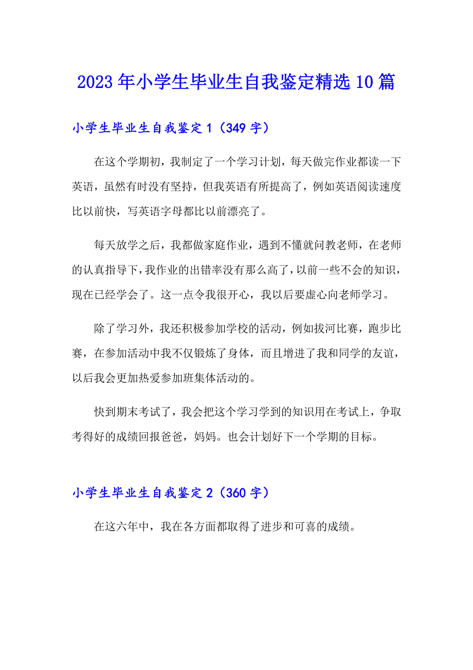 2023年小学生毕业生自我鉴定精选10篇_第1页