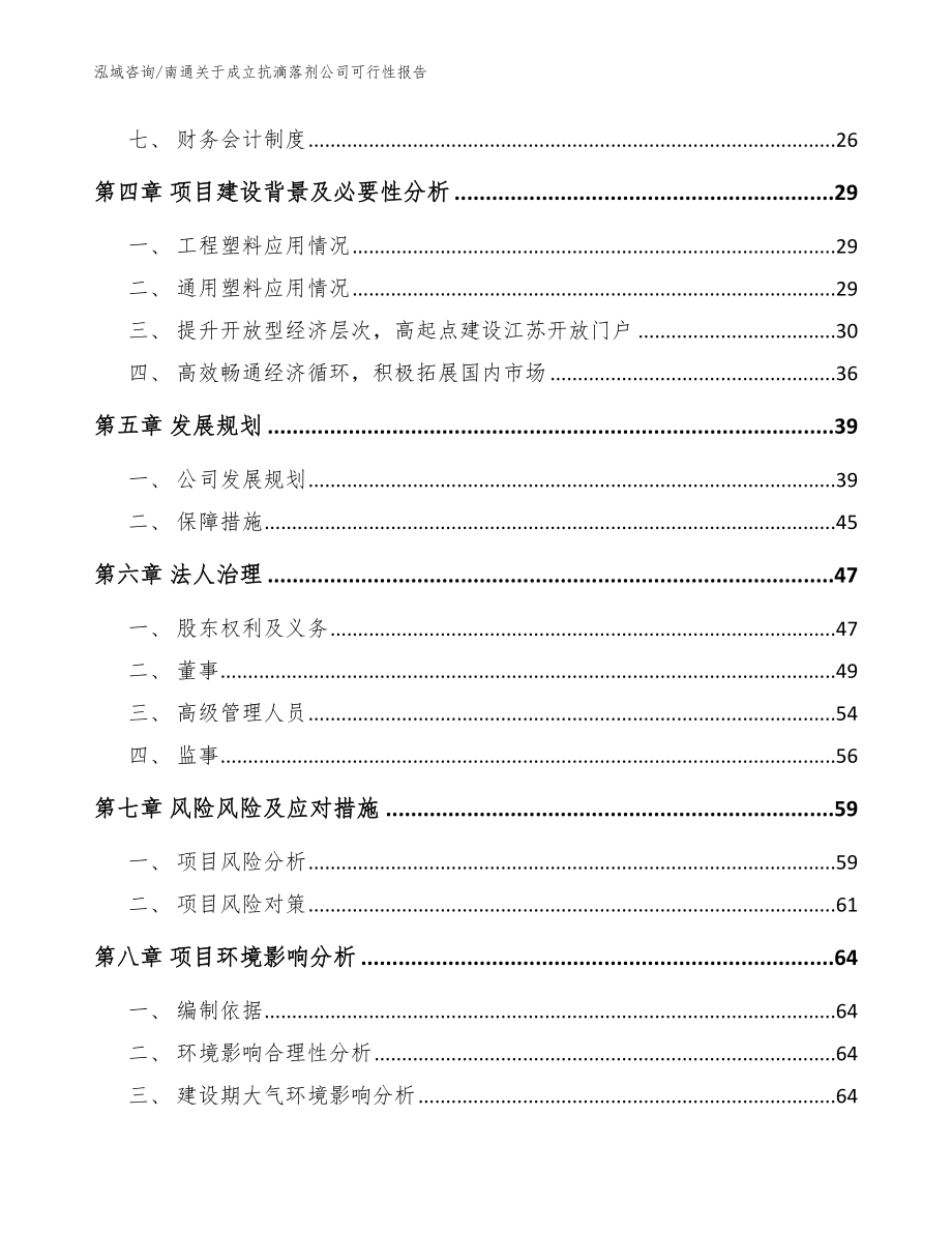 南通关于成立抗滴落剂公司可行性报告（范文模板）_第3页