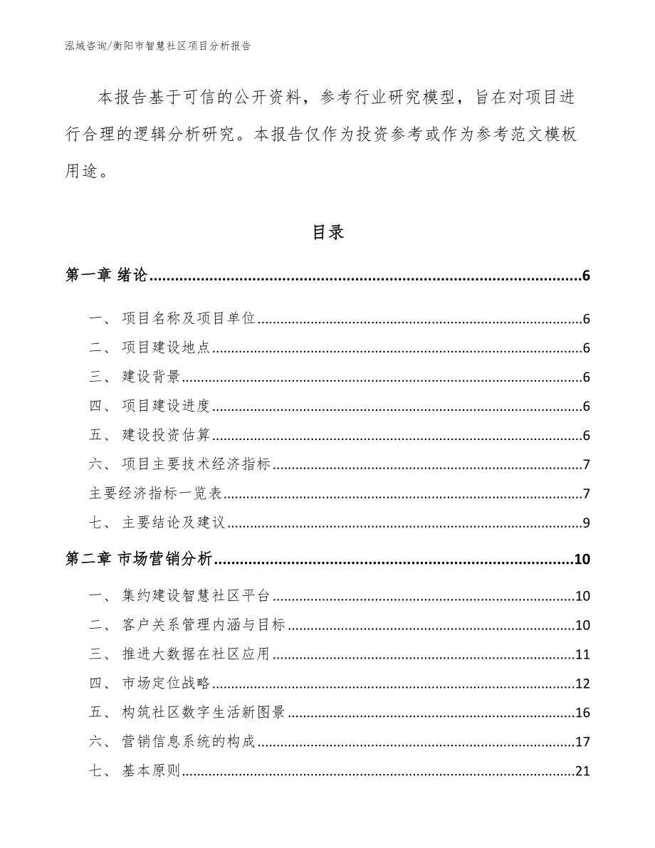 衡阳市智慧社区项目分析报告参考模板_第2页