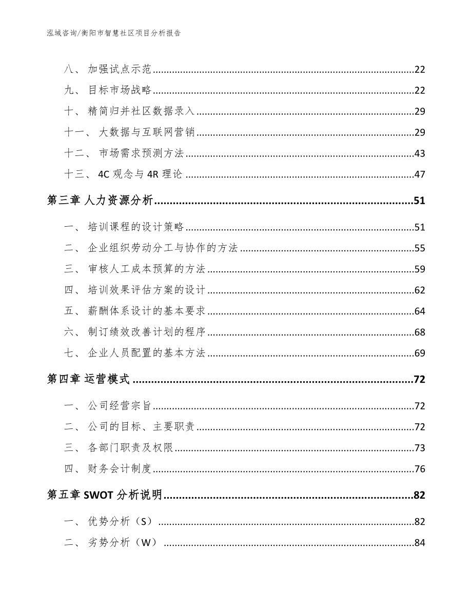 衡阳市智慧社区项目分析报告参考模板_第3页