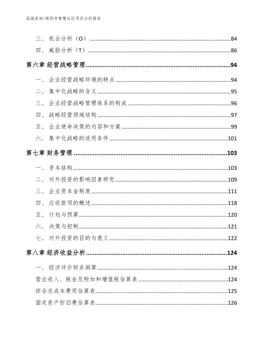 衡阳市智慧社区项目分析报告参考模板_第4页
